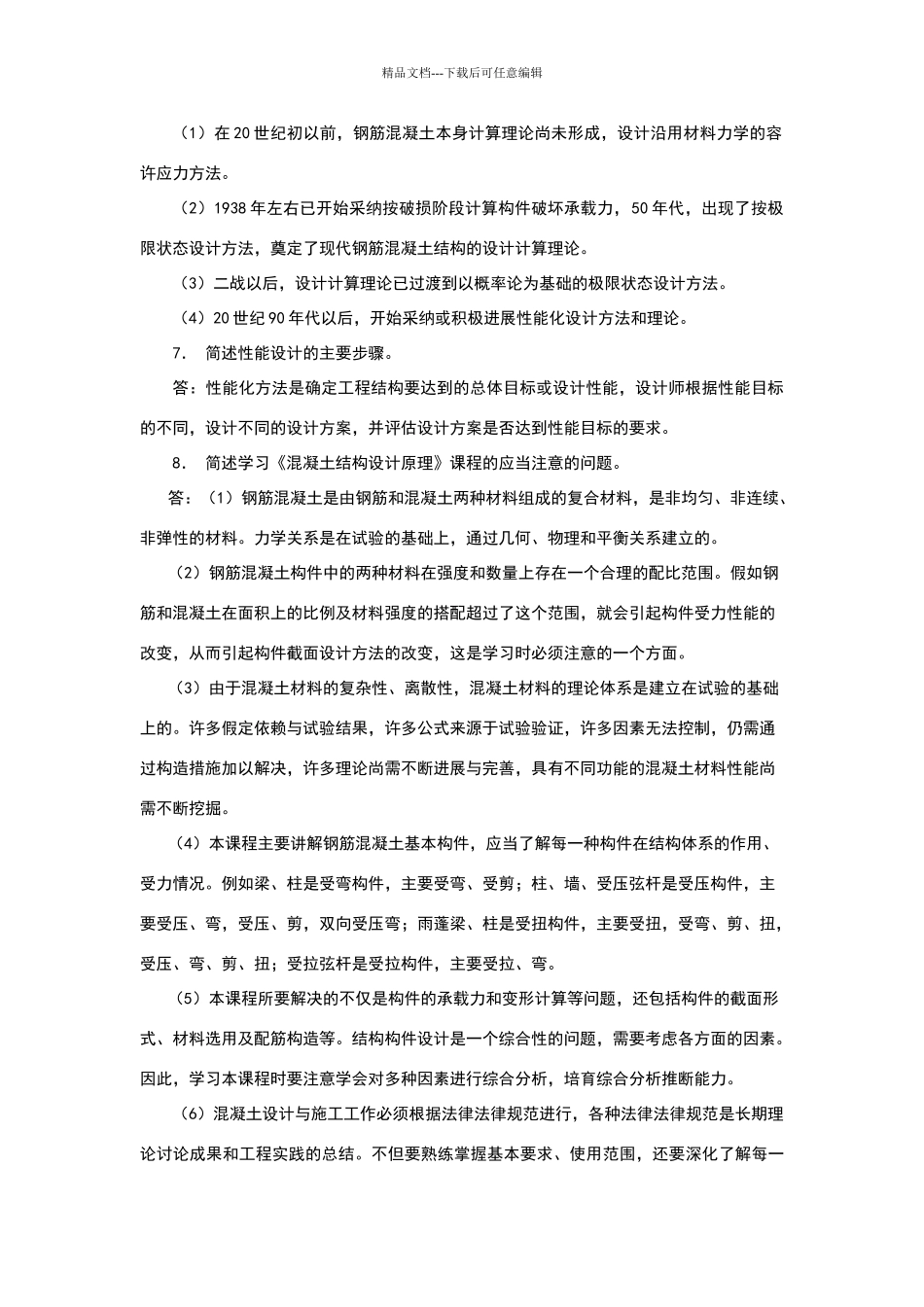 混凝土结构设计原理课后习题答案解析_第3页
