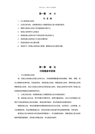 混凝土结构设计原理课后习题答案解析
