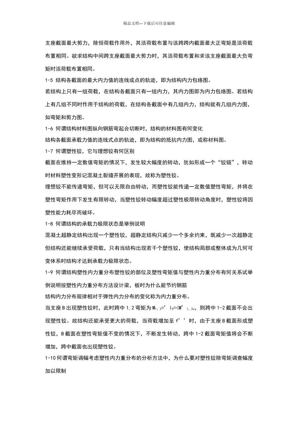 混凝土结构设计课后思考题答案沈蒲生_第2页