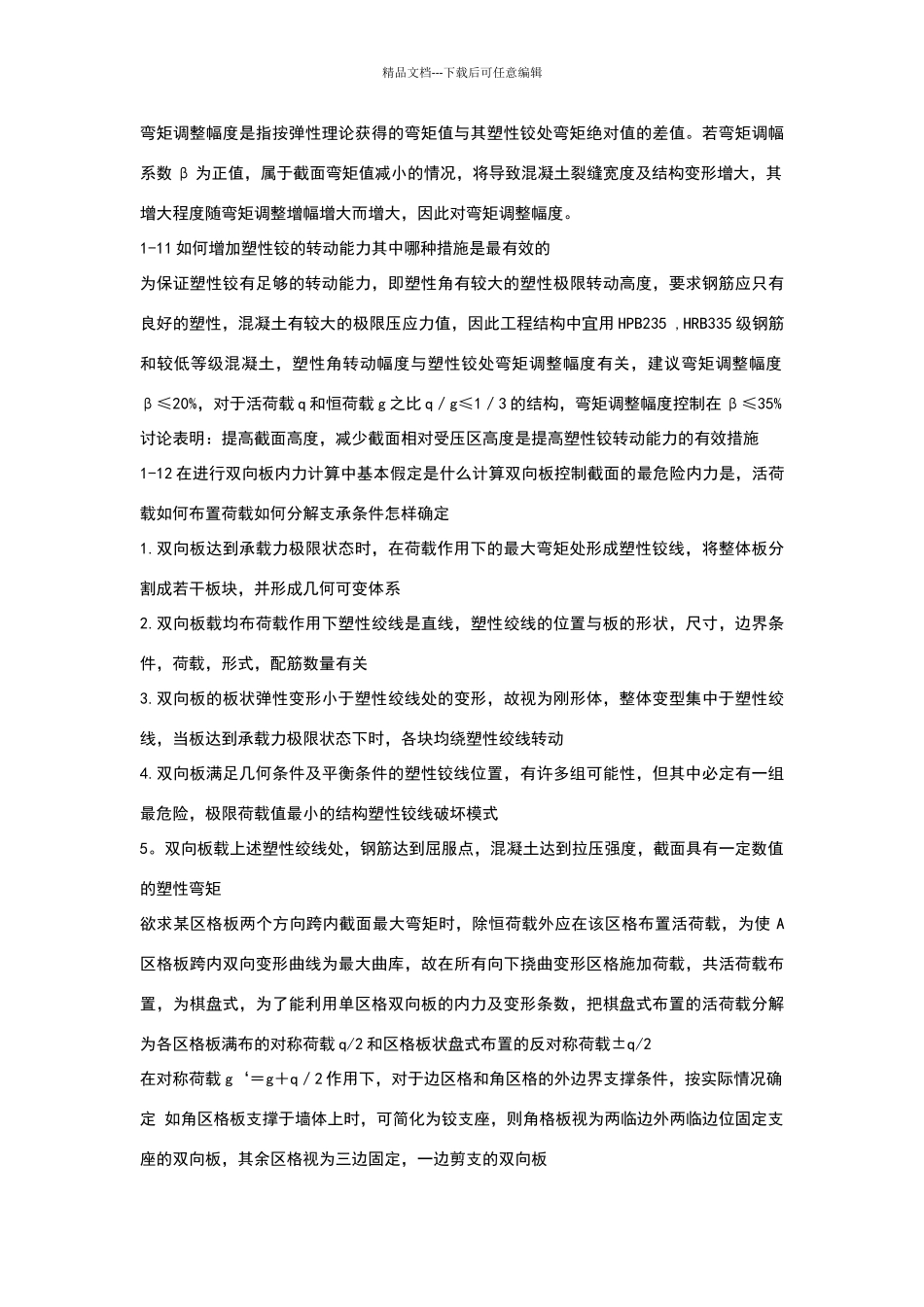 混凝土结构设计课后思考题答案沈蒲生_第3页