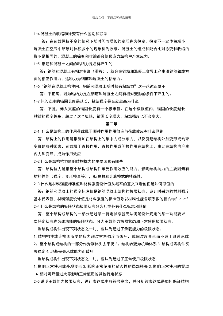 混凝土结构设计原理沈蒲生答案_第2页