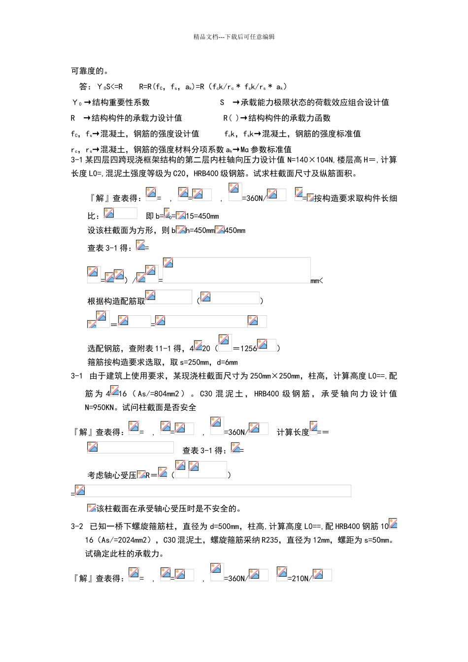 混凝土结构设计原理沈蒲生答案_第3页
