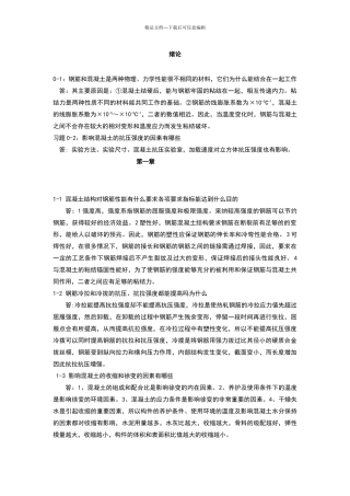 混凝土结构设计原理沈蒲生答案