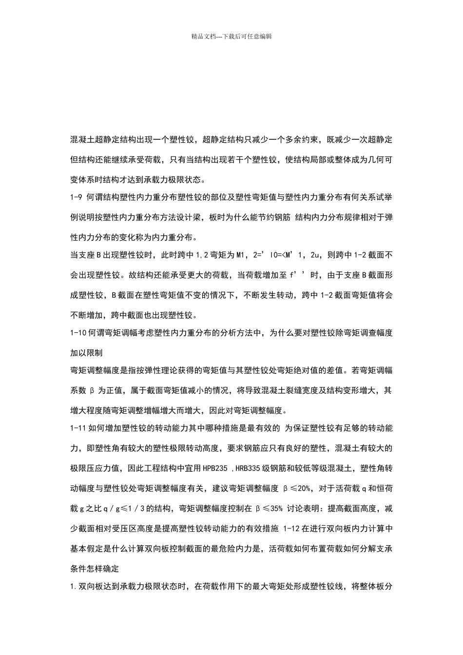 混凝土设计思考题答案_第1页