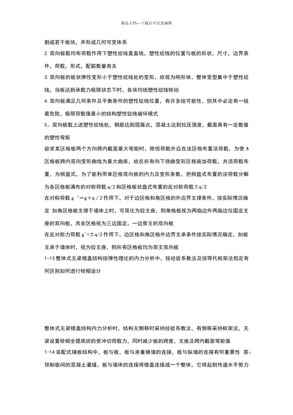 混凝土设计思考题答案_第2页