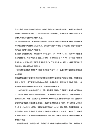 混凝土设计思考题答案