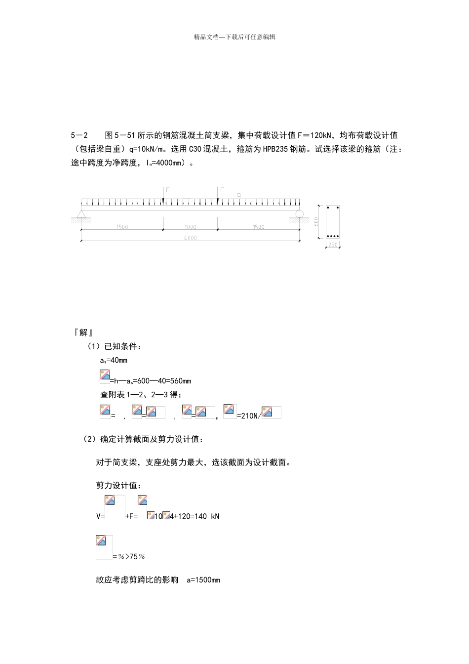 混凝土课后答案第5章._第2页