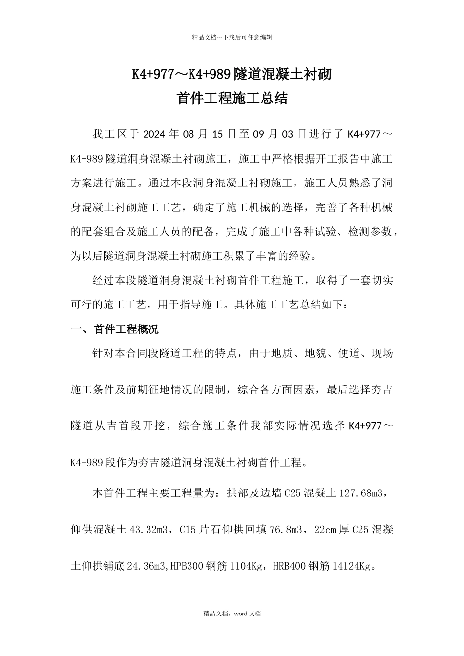 混凝土衬砌施工总结(2024整理)_第1页