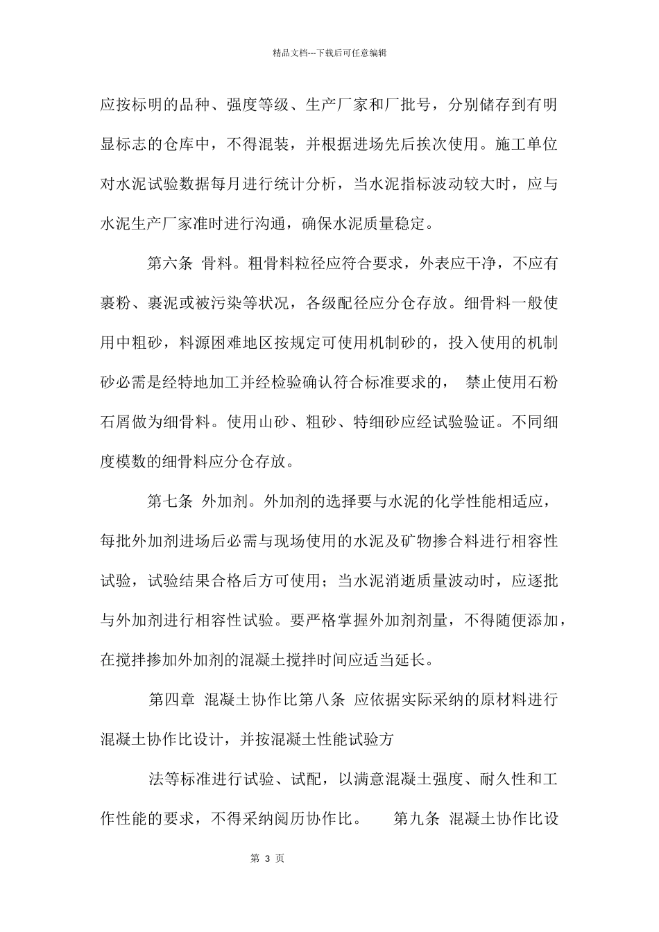 混凝土施工质量控制管理办法_第3页