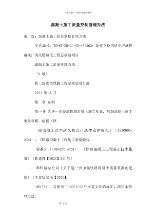 混凝土施工质量控制管理办法