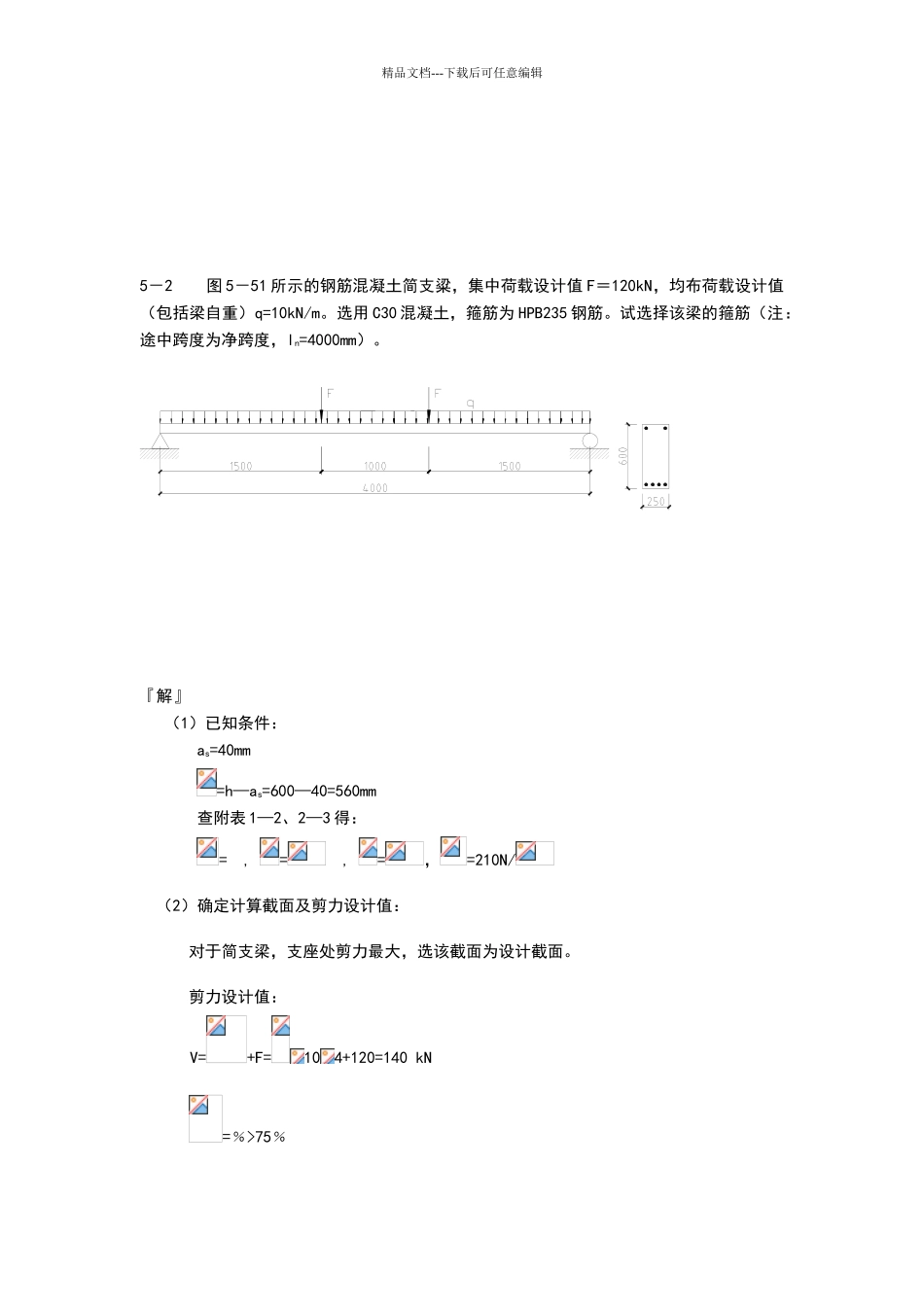 混凝土课后答案解析第5章_第2页