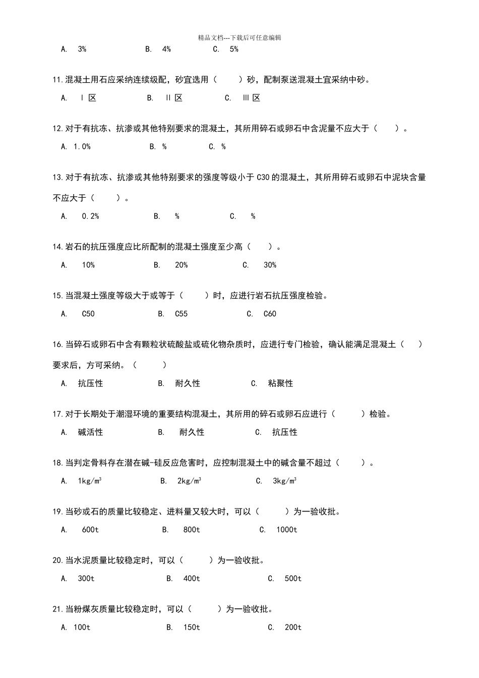 混凝土检测员上岗考试冲刺练习_第2页