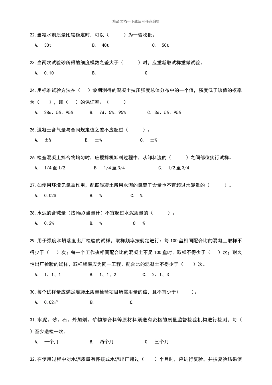 混凝土检测员上岗考试冲刺练习_第3页