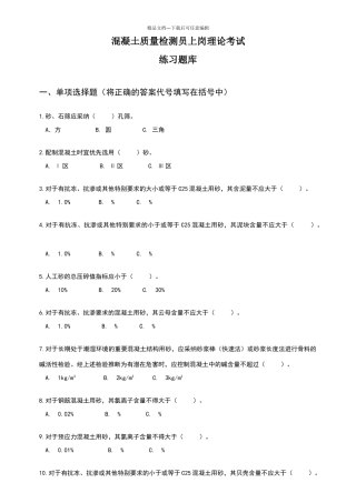 混凝土检测员上岗考试冲刺练习