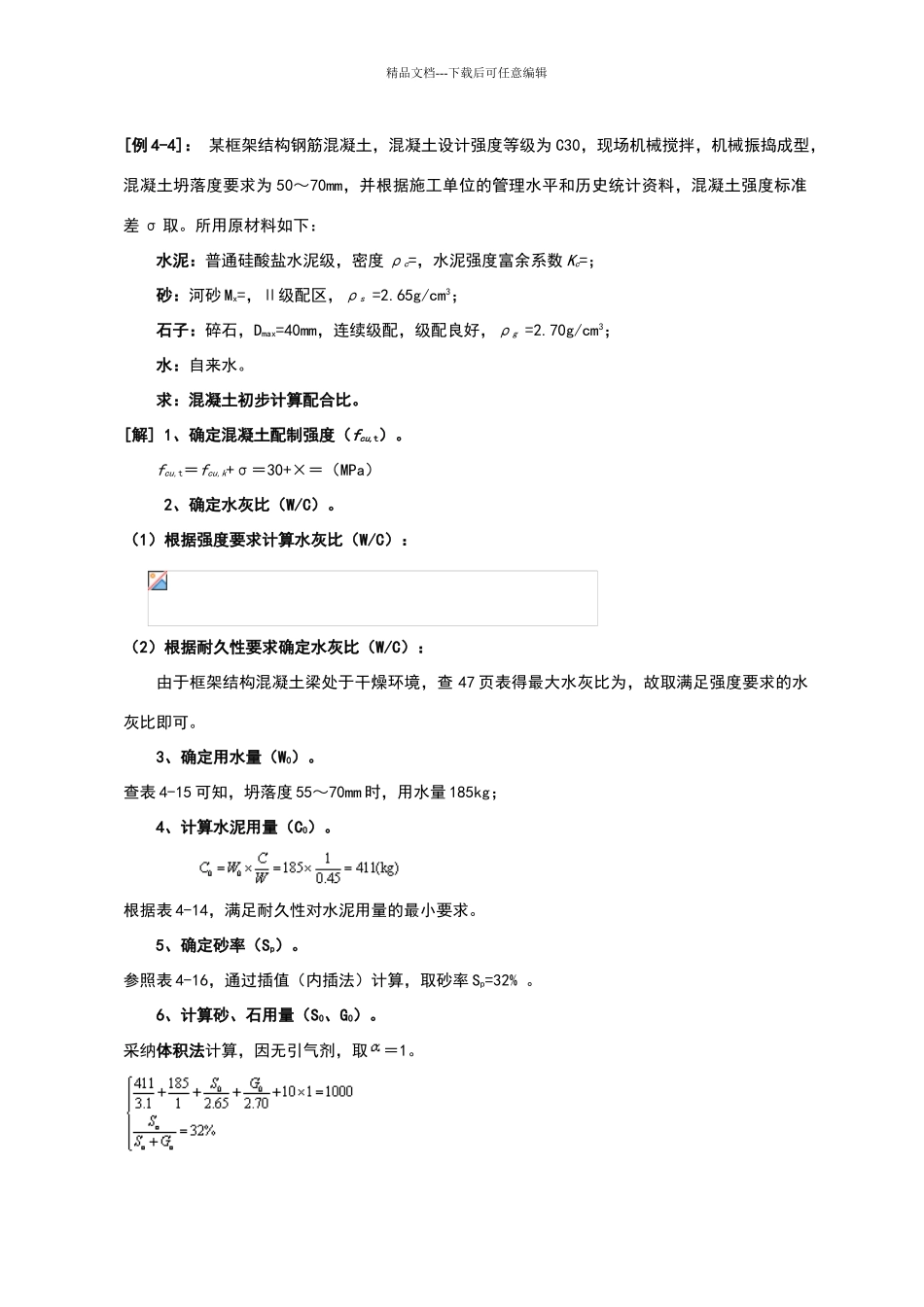 混凝土配合比设计题目参考答案_第1页