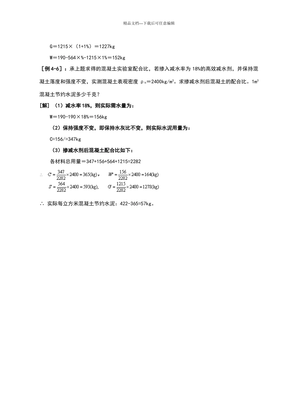 混凝土配合比设计题目参考答案_第3页