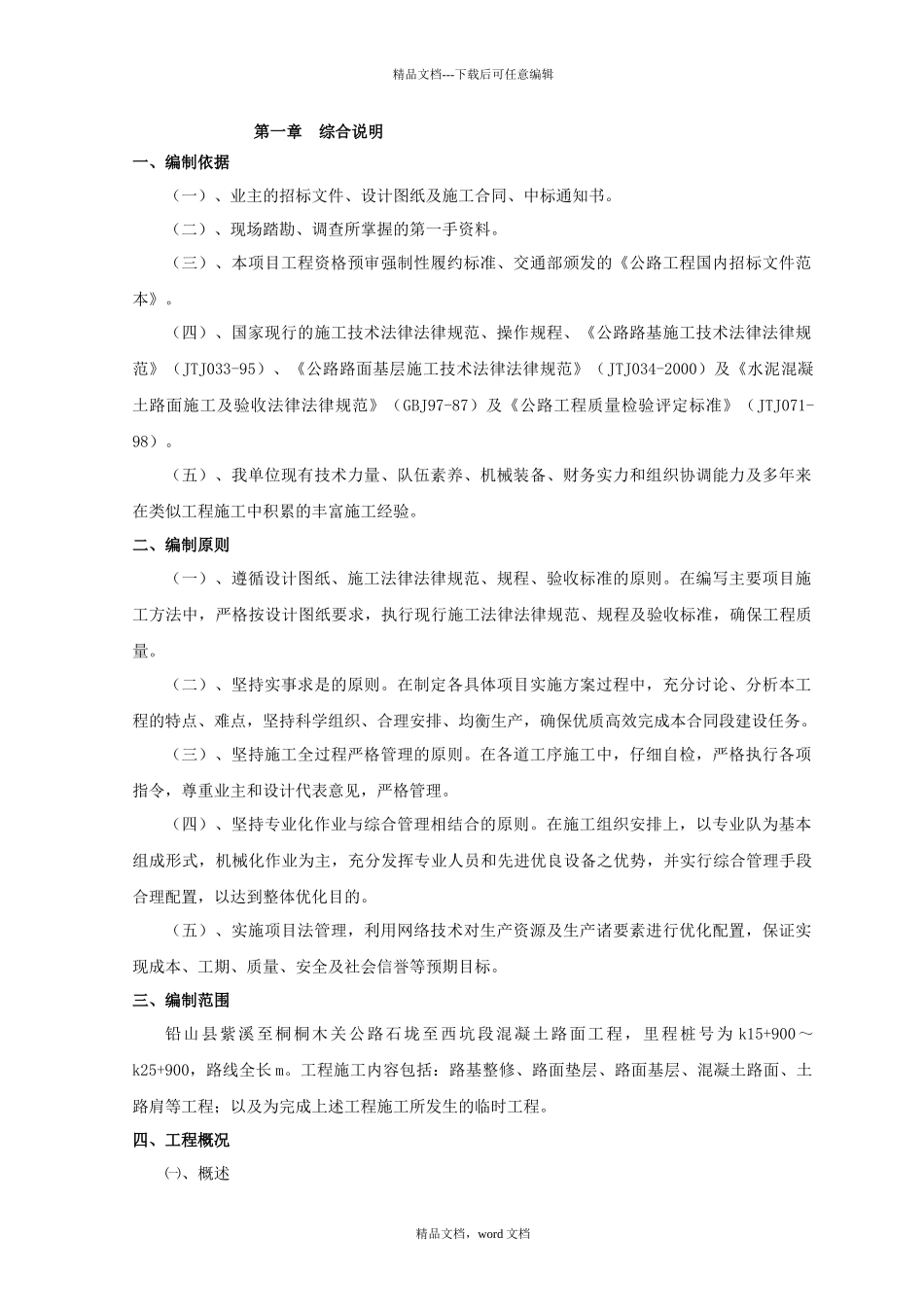 混凝土路面工程施工组织设计00001_第1页