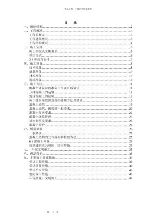 混凝土施工方案培训资料