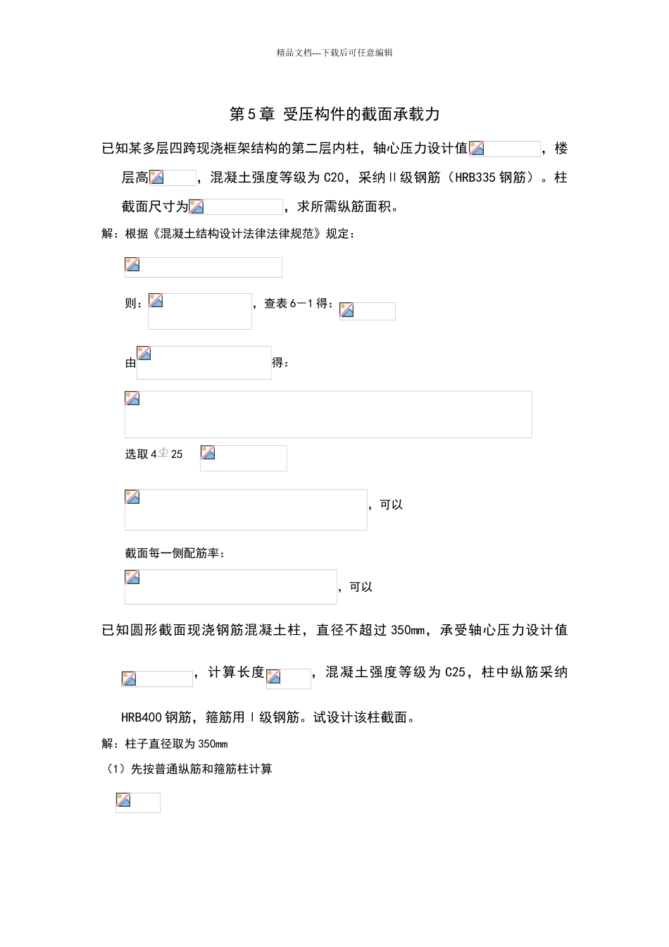 混泥土结构第五章答案_第1页