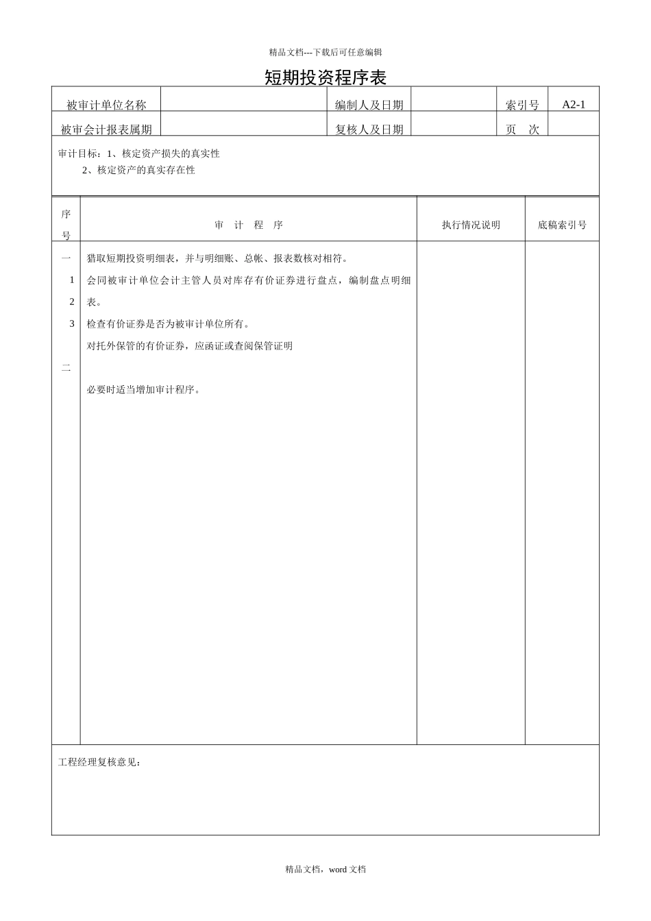 清产核资审计程序表_第2页
