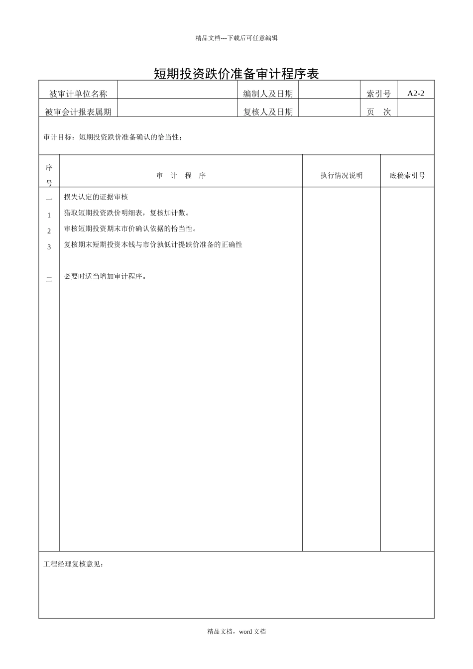 清产核资审计程序表_第3页