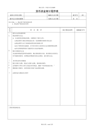清产核资审计程序表