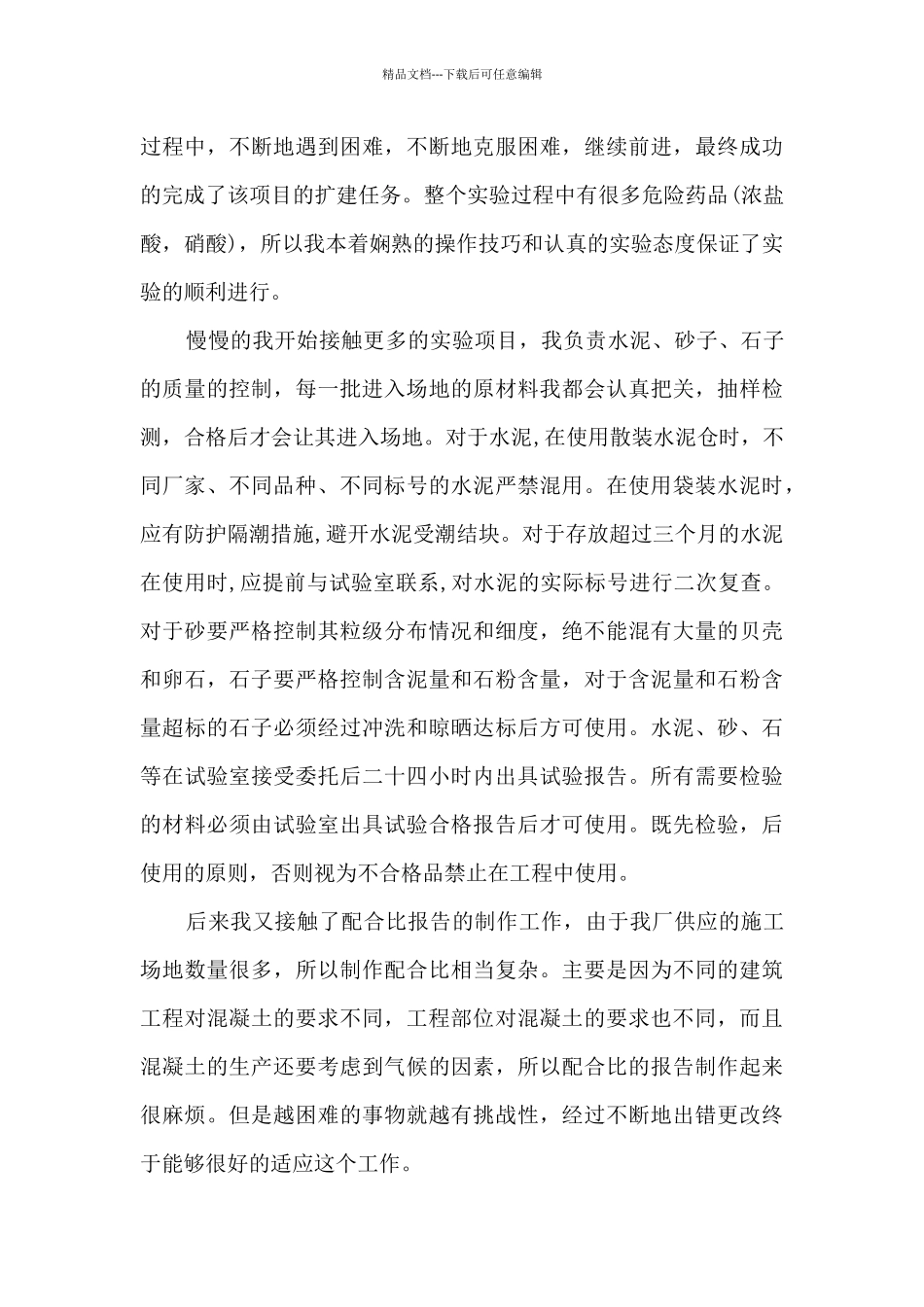 混泥土试验员个人工作总结5篇_第3页