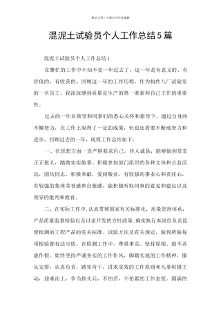 混泥土试验员个人工作总结5篇