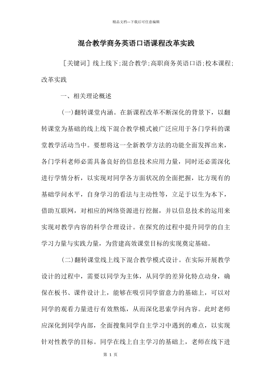 混合教学商务英语口语课程改革实践_第1页