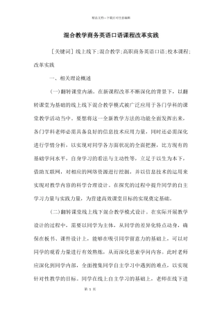 混合教学商务英语口语课程改革实践