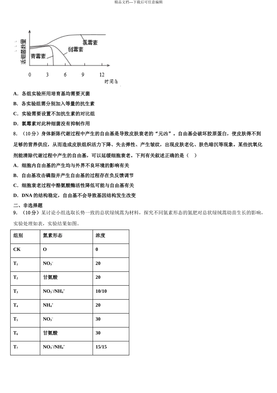 清华大学附中高考考前模拟生物试题含解析_第3页