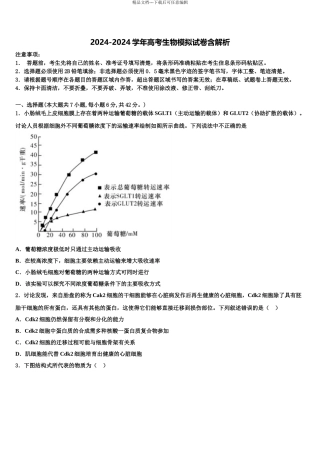 清华大学附中高考考前模拟生物试题含解析