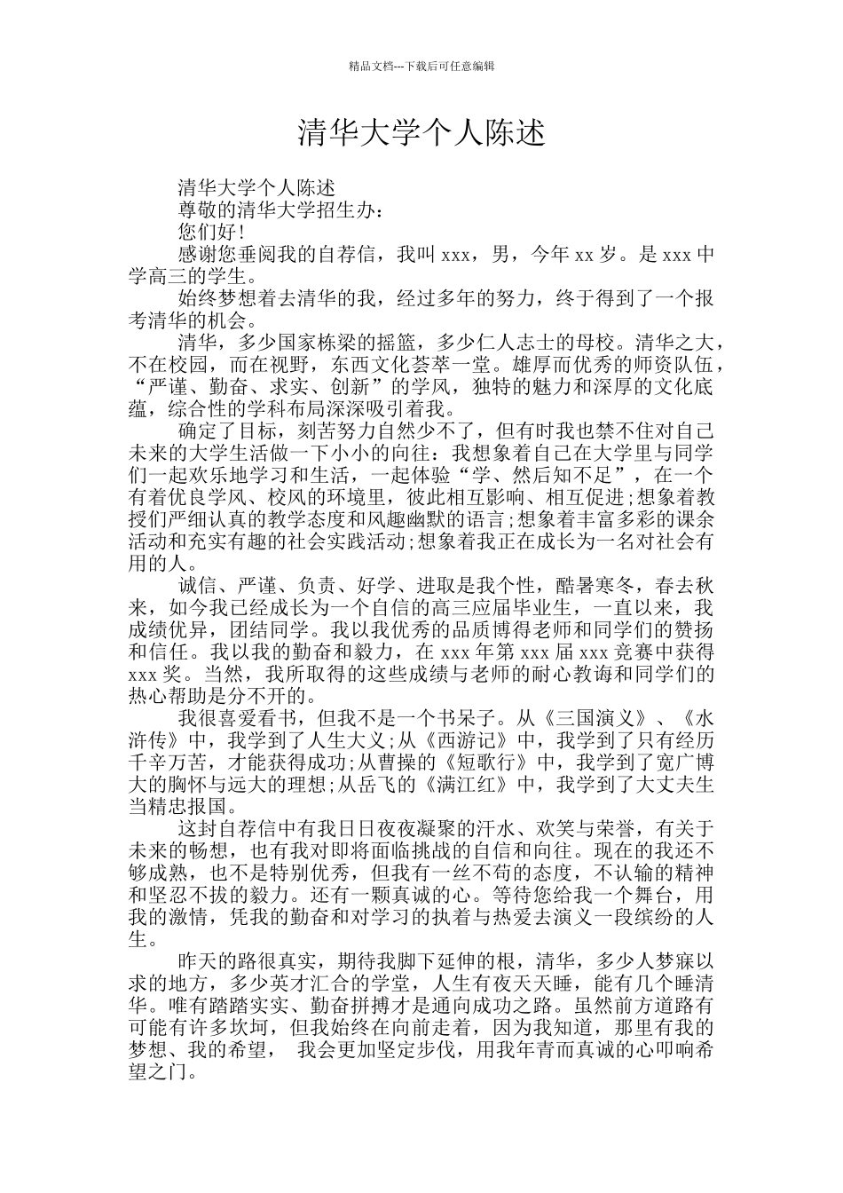 清华大学个人陈述_第1页