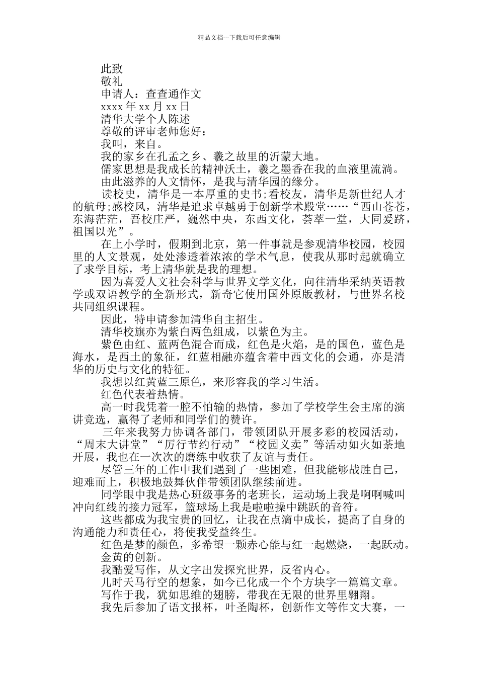 清华大学个人陈述_第2页