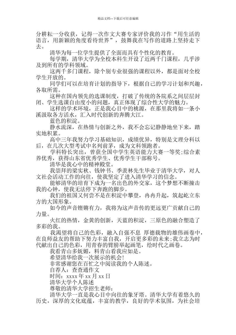 清华大学个人陈述_第3页