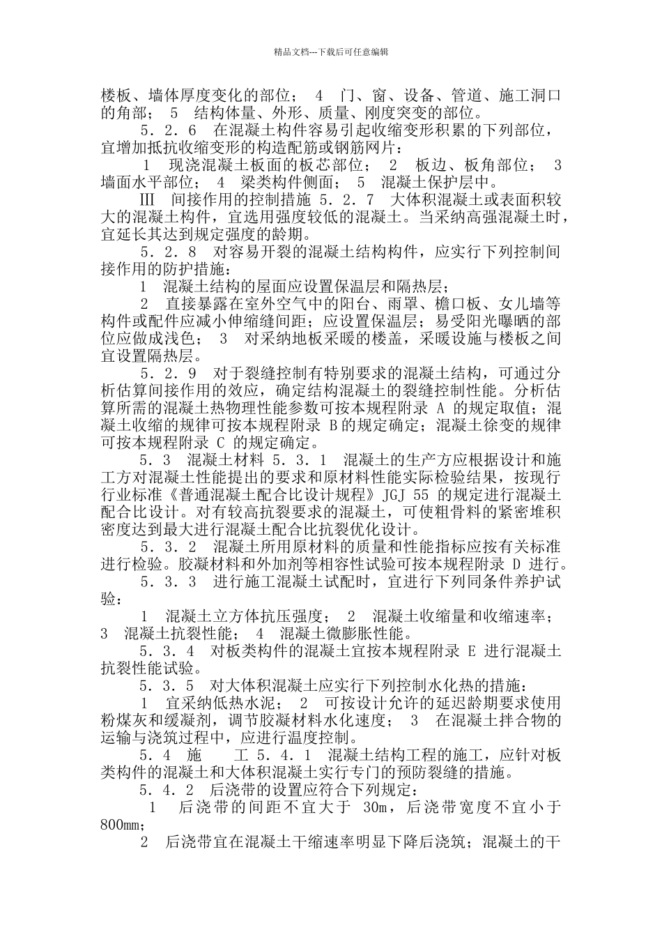 混凝土结构裂缝关于国家规范规定及防治措施汇总_第2页