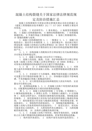 混凝土结构裂缝关于国家规范规定及防治措施汇总