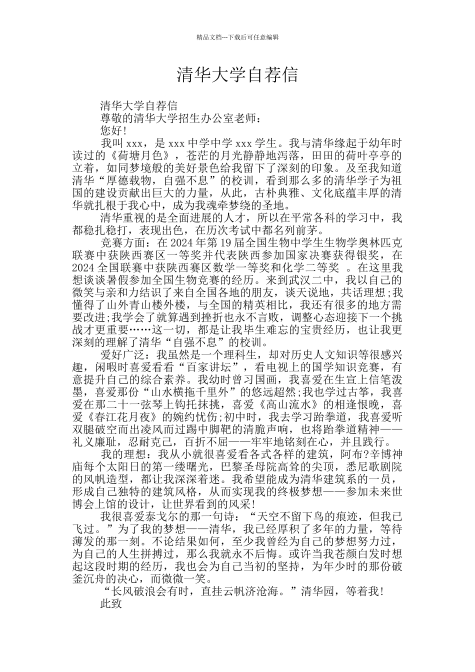 清华大学自荐信_第1页