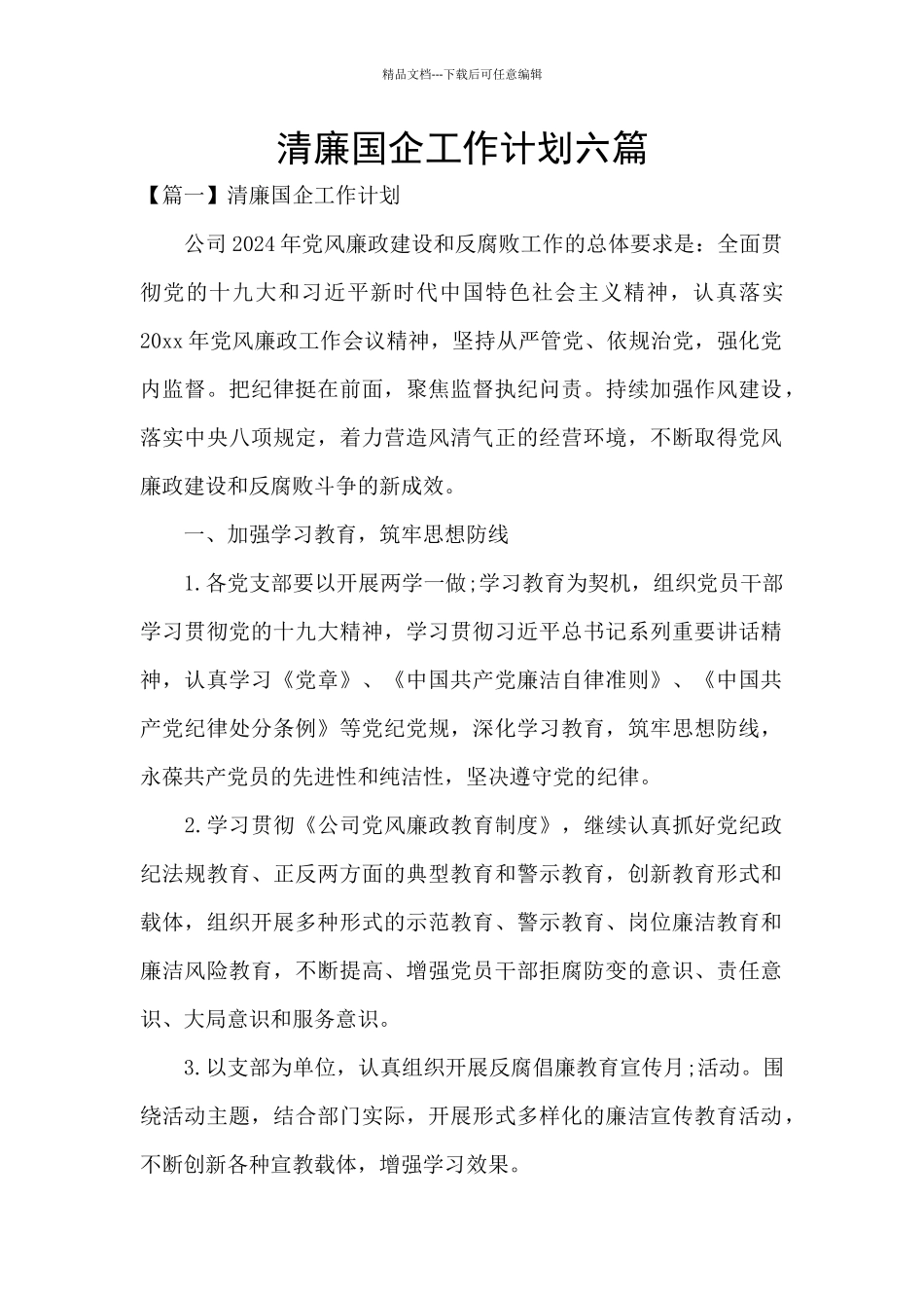清廉国企工作计划六篇_第1页
