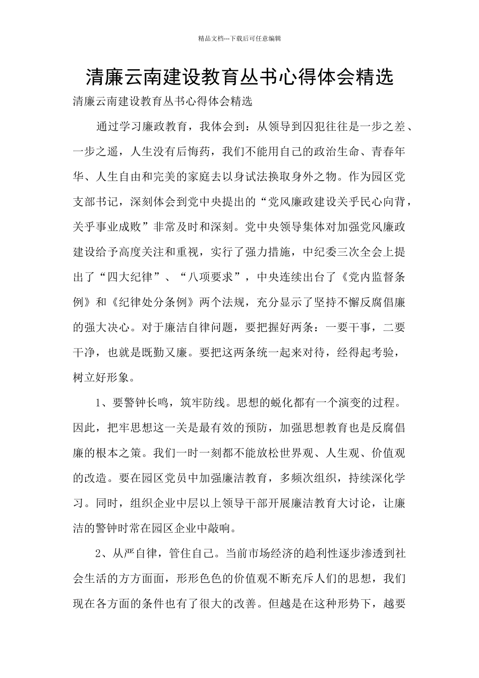 清廉云南建设教育丛书心得体会精选_第1页