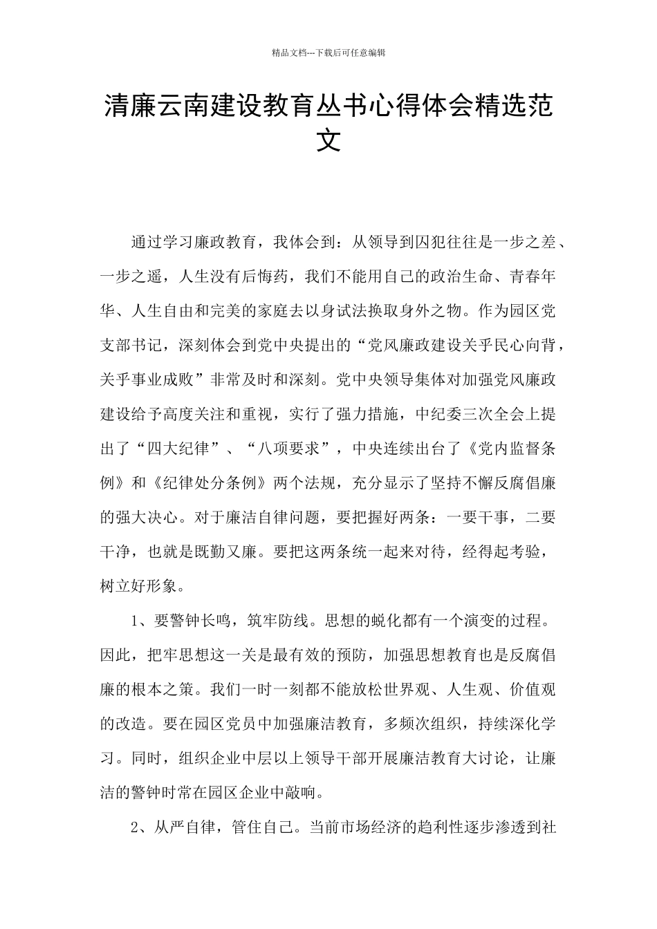 清廉云南建设教育丛书心得体会精选范文_第1页