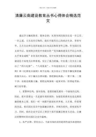 清廉云南建设教育丛书心得体会精选范文