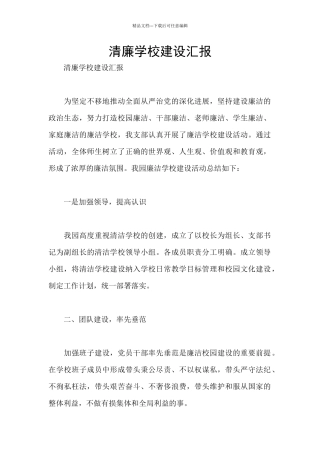 清廉学校建设汇报