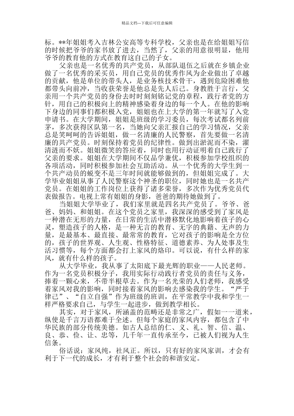 清廉家风故事征文_第2页