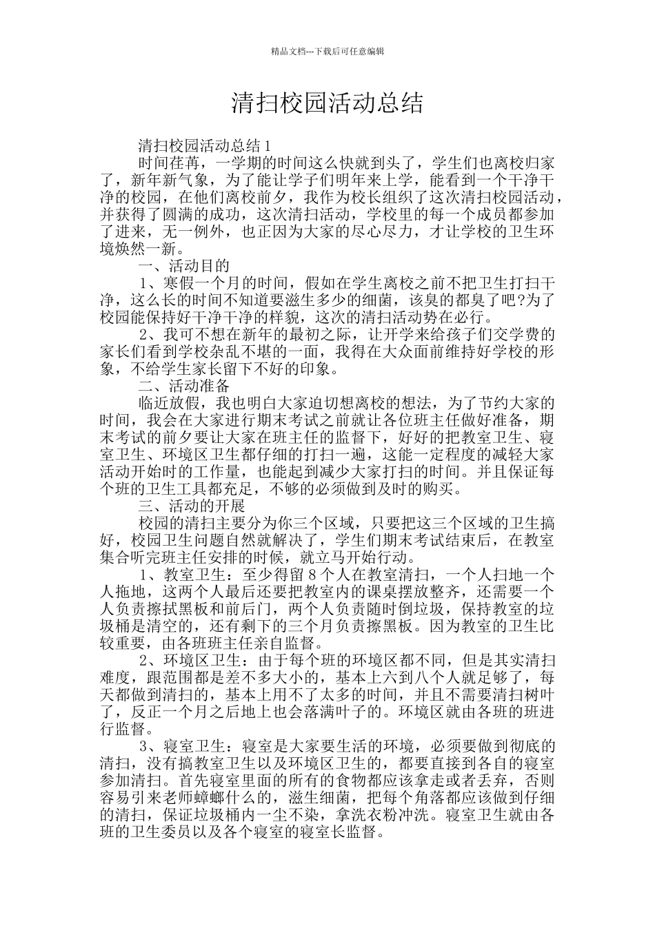 清扫校园活动总结_第1页