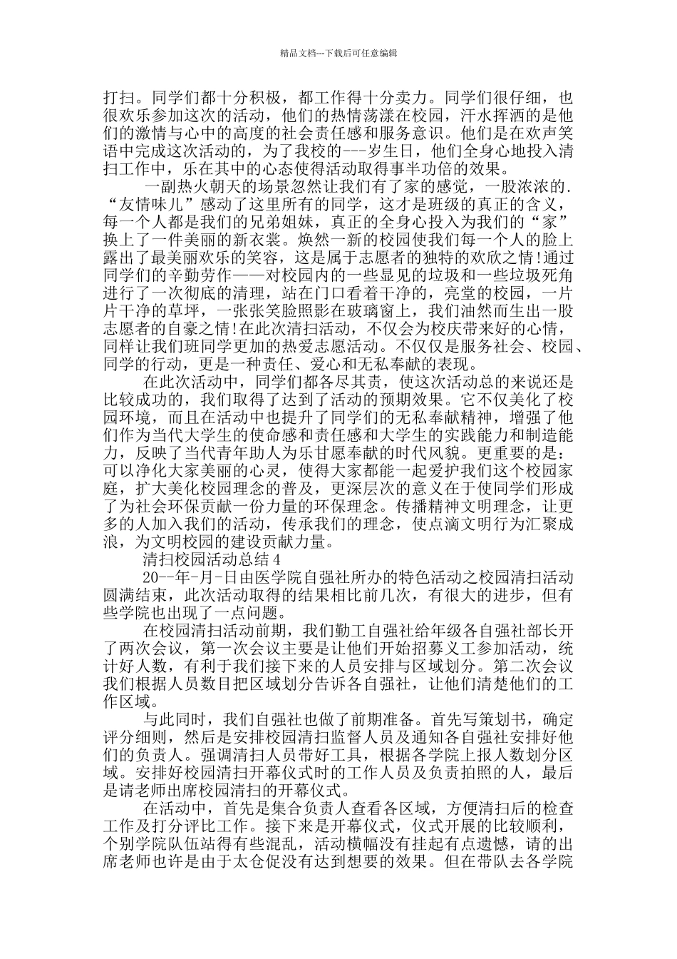 清扫校园活动总结_第3页