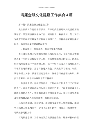 清廉金融文化建设工作集合4篇