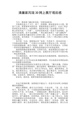 清廉家风馆3D网上展厅观后感