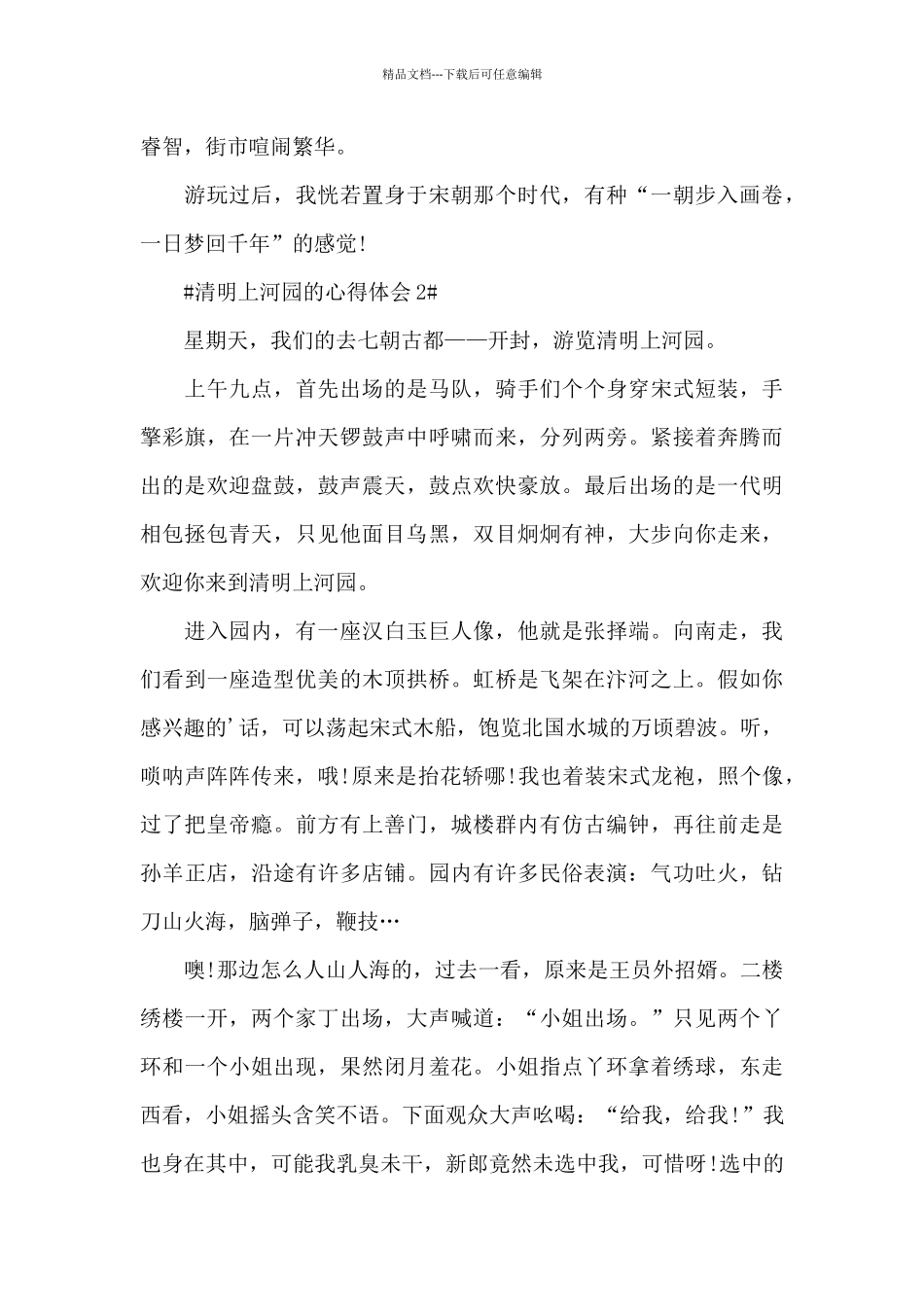 清明上河园的个人心得体会700字5篇_第3页