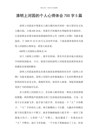 清明上河园的个人心得体会700字5篇